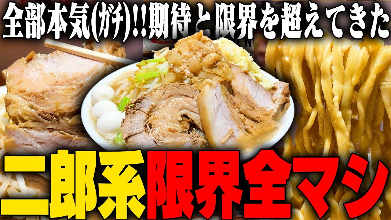 【二郎系】麺・スープ・豚・アブラ全部ガチってます！最高の非乳化二郎系を全マシですする　限界を超えろ 京成大久保校　SUSURU TV.第3494回