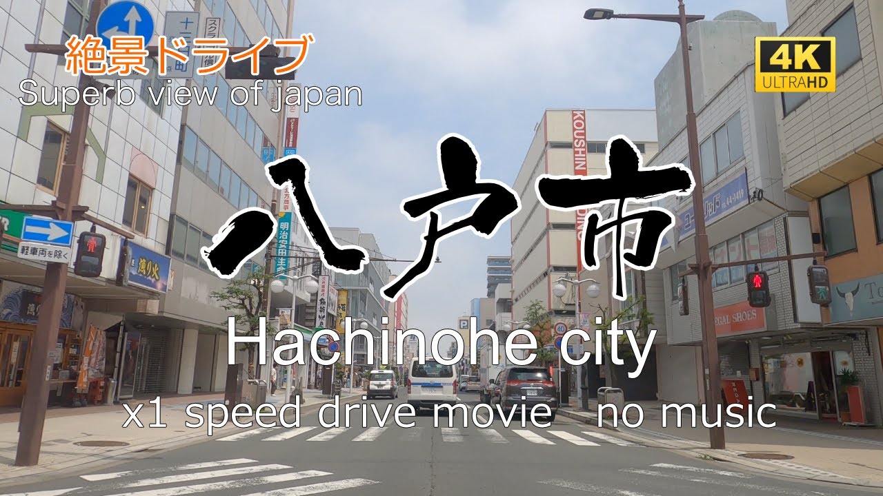 絶景ドライブ　八戸市を走る　Superb view　drive in japan. Hachinohe city.