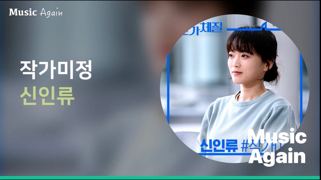 신인류 - 작가미정 (멜로가 체질 OST Part.02) / 가사