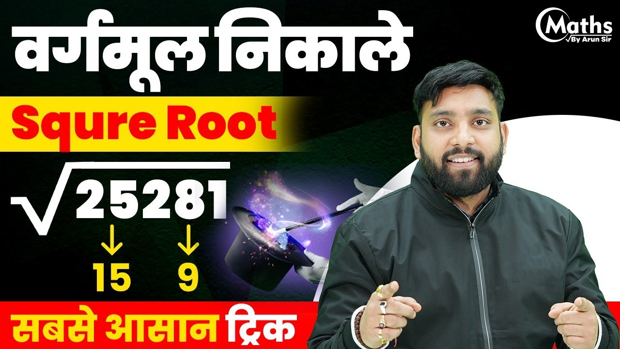 SQUARE ROOT | Best Square Root Tricks in Hindi | Square Root Trick