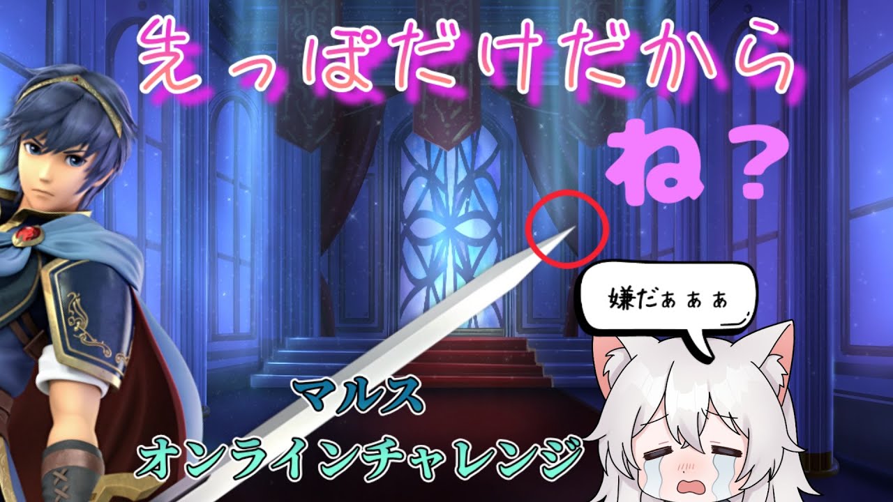 【スマブラ】マルスオンラインチャレンジ！　#凪ライフ