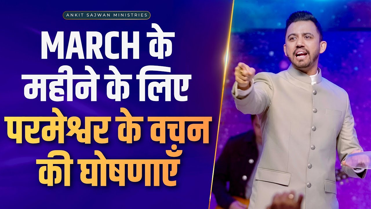March के महीने के लिए परमेश्वर के वचन की घोषणाएँ 