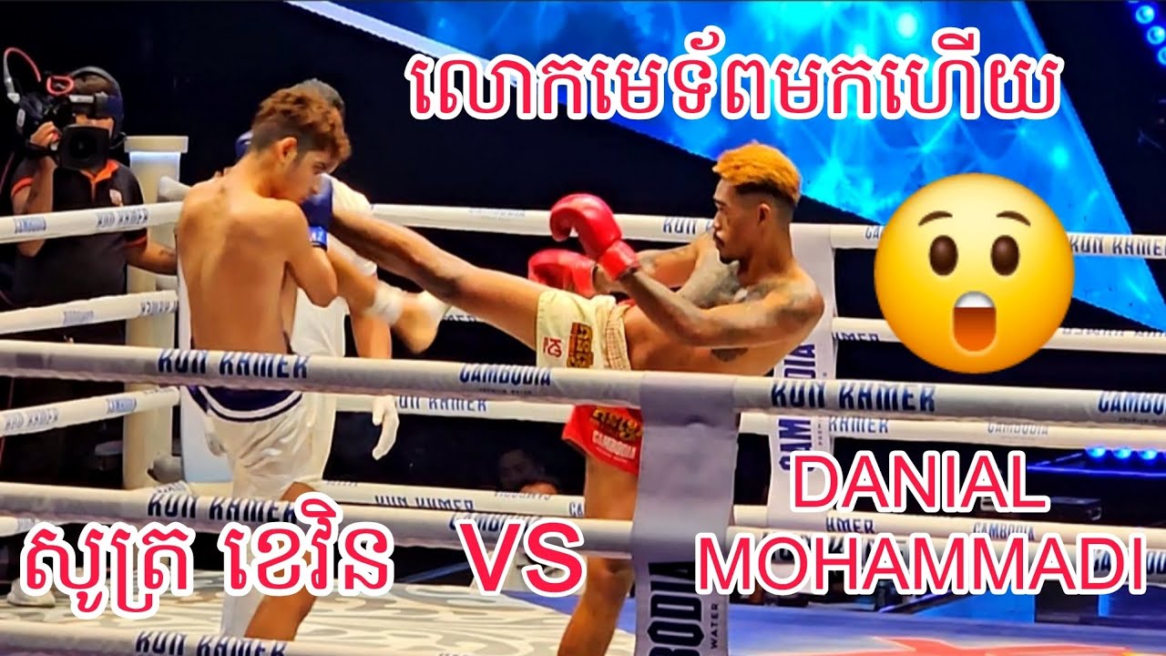 សូត្រ ខេវិន🇰🇭 Vs 🇮🇷DANIAL MOHAMMADI /21/02/2026 Best Kunkhmer 