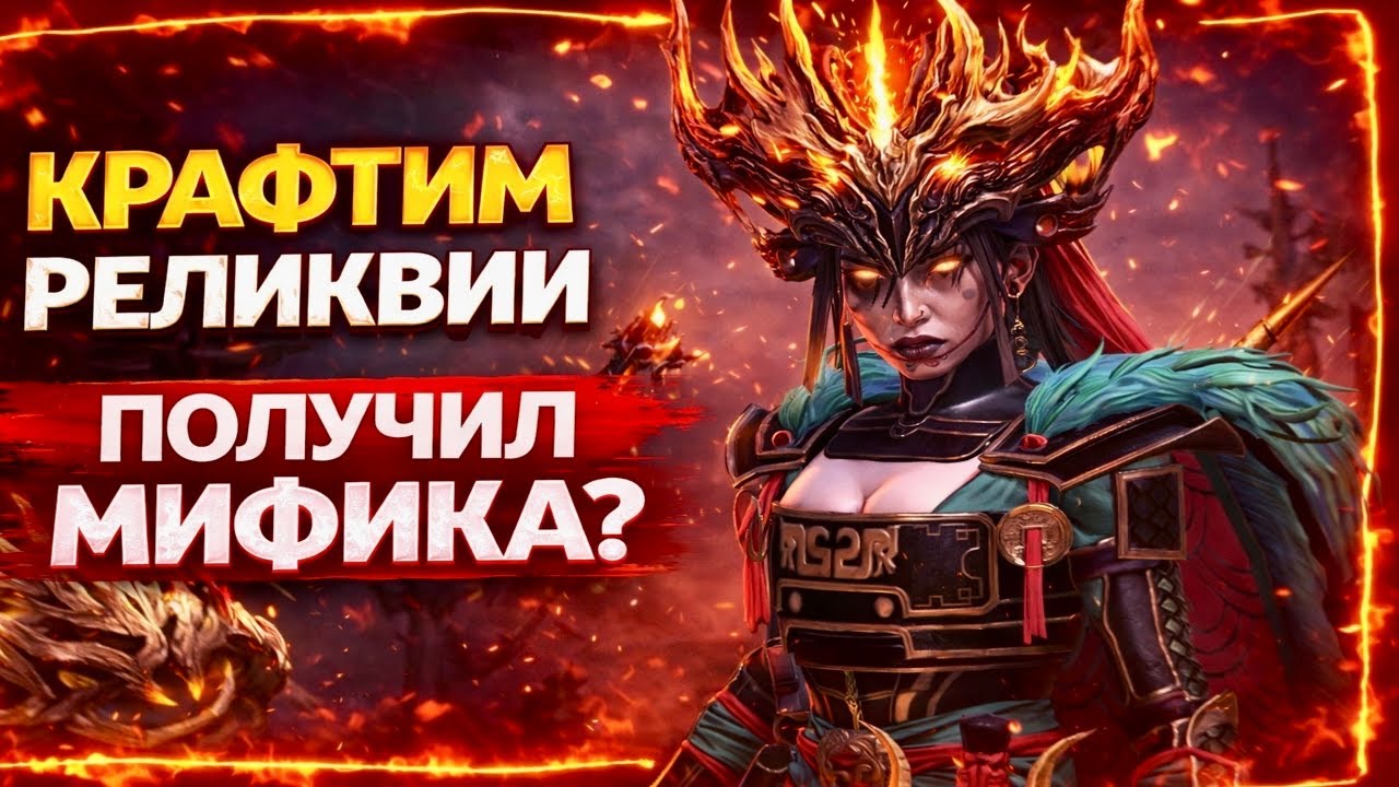 Крафчу реликвии… Выпала ИМБА?! 😱Raid Shadow Legends 