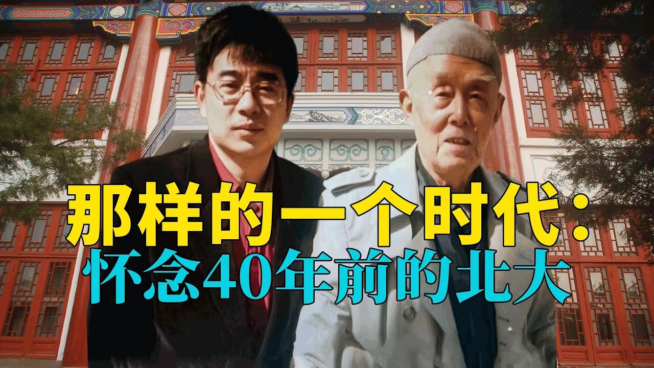 钱文忠聊季羡林：那样的一个时代，怀念40年前的北大 #文忠漫谈 231030