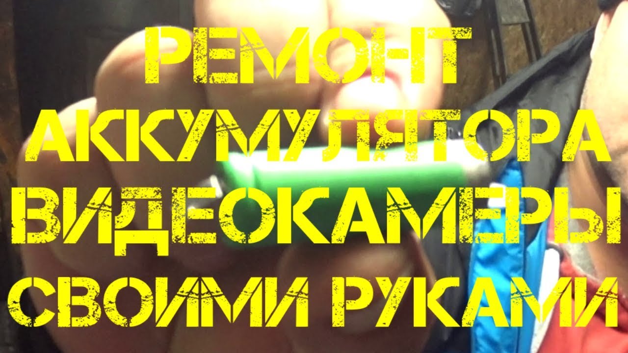 РЕМОНТ БАТАРЕИ ВИДЕОКАМЕРЫ СВОИМИ РУКАМИ