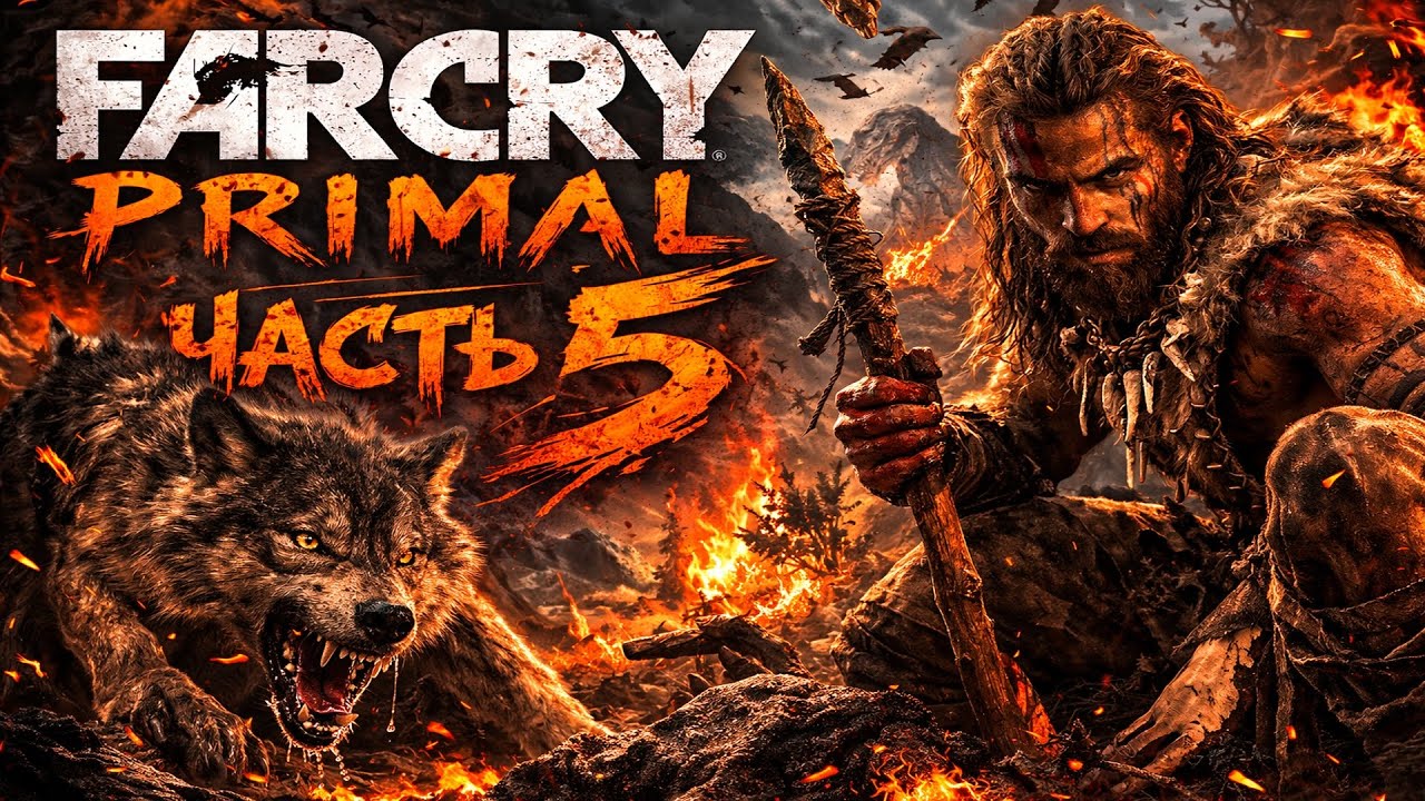 🔥Far Cry Primal — Усиляем Племя🔥прохождение 5