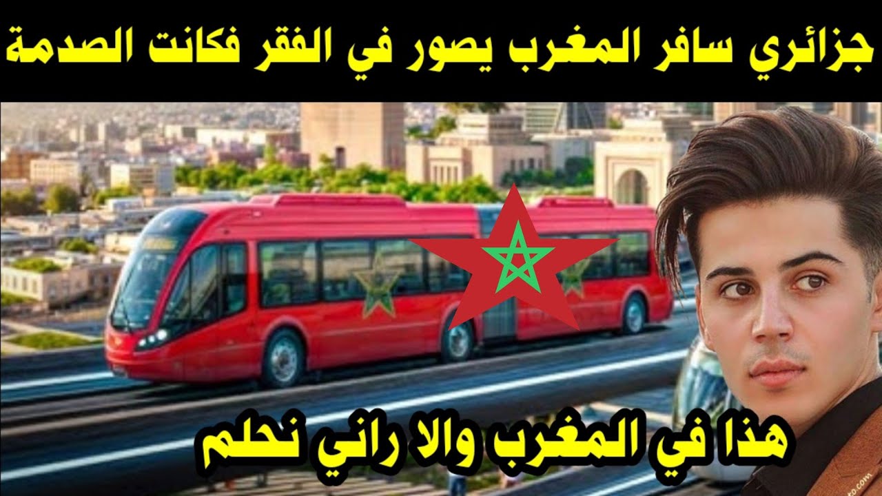 جزائري سافر المغرب يصور في الفقر فكانت الصدمة / هذا في المغرب والا راني نحلم