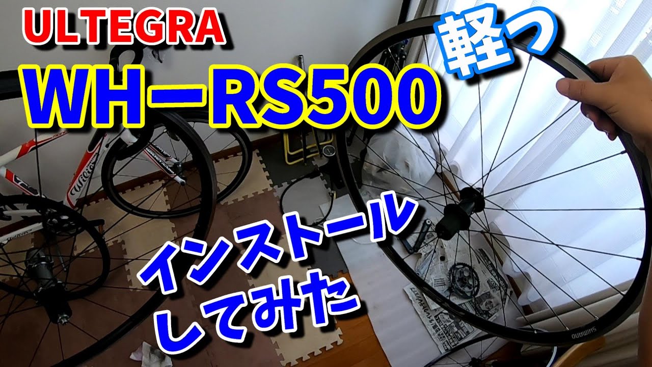 シマノWH-RS500を履かせてみた！ファーストインプレッション（RS010からどのくらい軽量化出来たのか？）【ロードバイクカスタム】