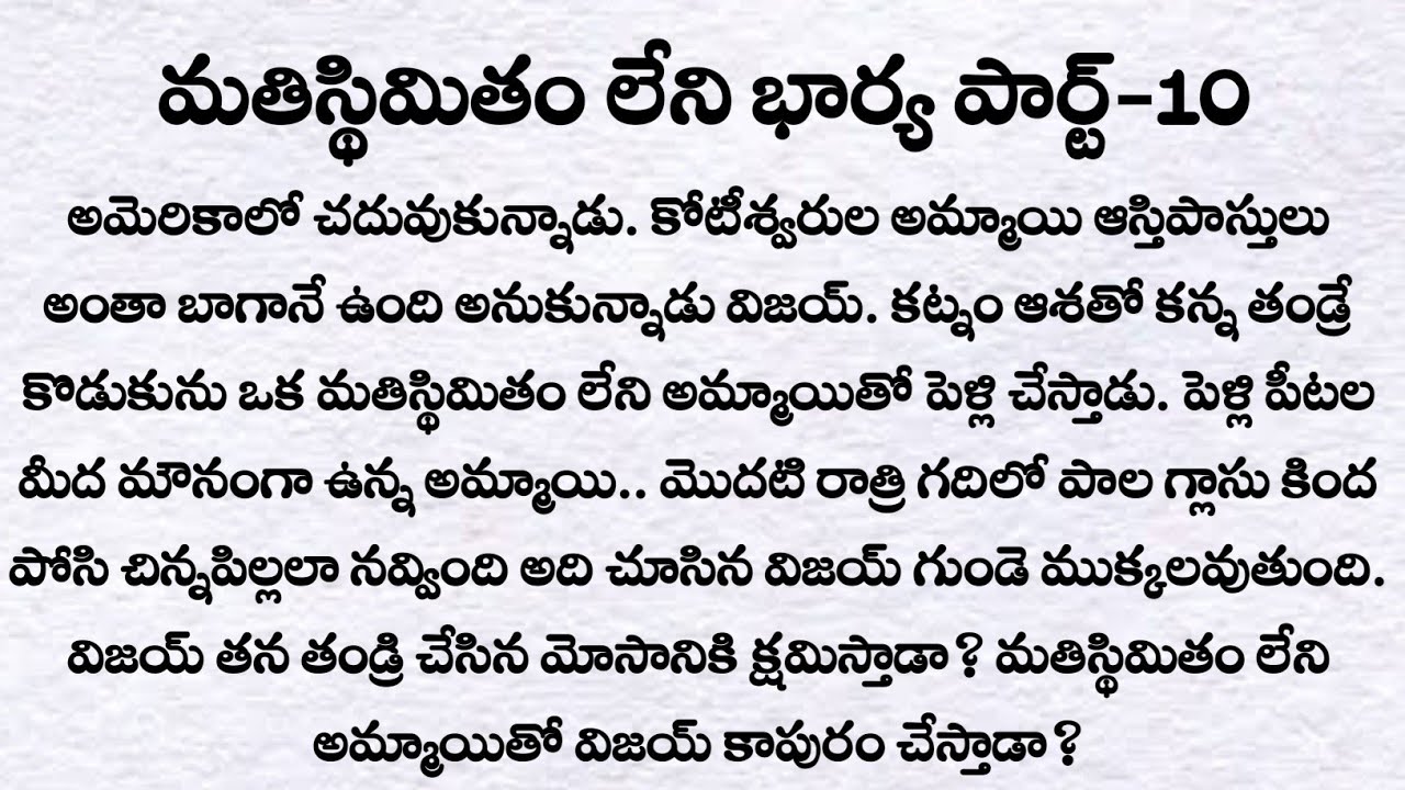 మతిస్థిమితం లేని భార్య పార్ట్- 10 | ప్రతి ఒక్కరు తప్పక వినవలసిన కథ | husband and wife story| Quotes