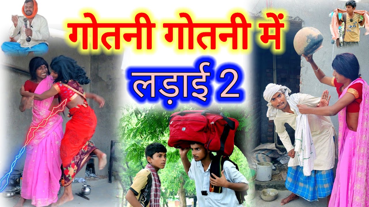 गोतनी गोतनी में लड़ाई 2 | प्योर मगहिया परिवारिक कॉमेडी | #magahicomedy @UdaydoctorBodhgaya