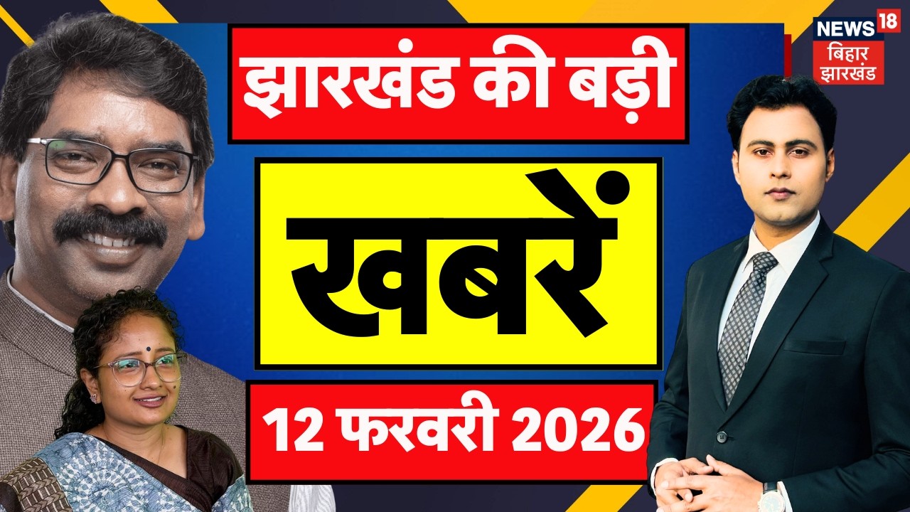 Jharkhand News: झारखंड की बड़ी खबरें | Jharkhand Nikay Chunav | CM Hemant Soren | Budget Session 2026