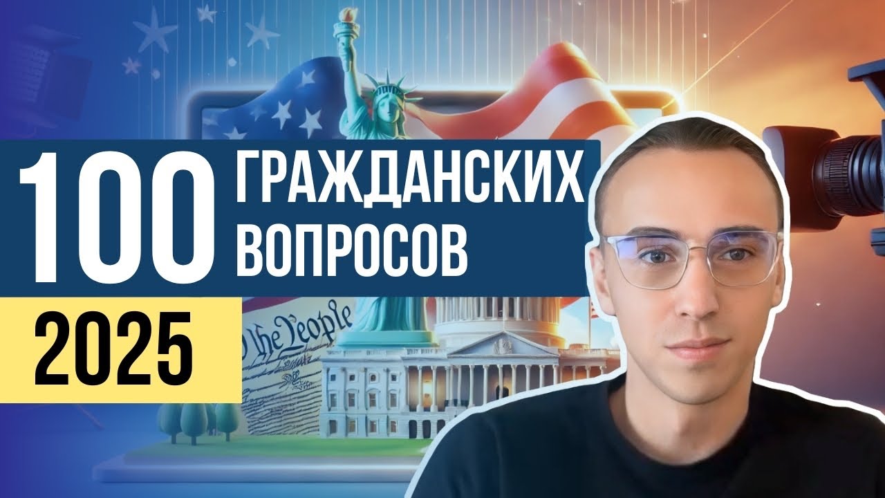 Это Спросят на Интервью на Гражданство США: Учим 100 Civics Questions