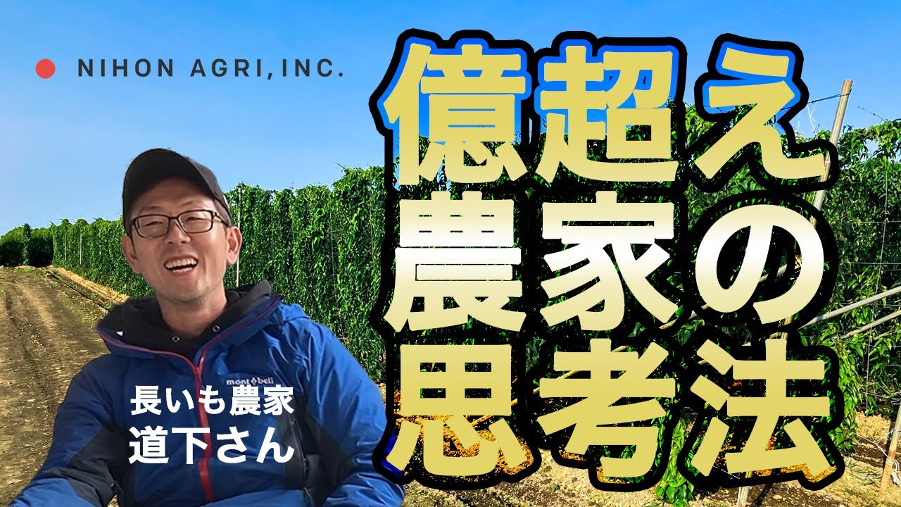 【億超え農家に聞く！飛び抜ける思考法】十勝の長いも農家 若手トップ農家の思考に迫る！