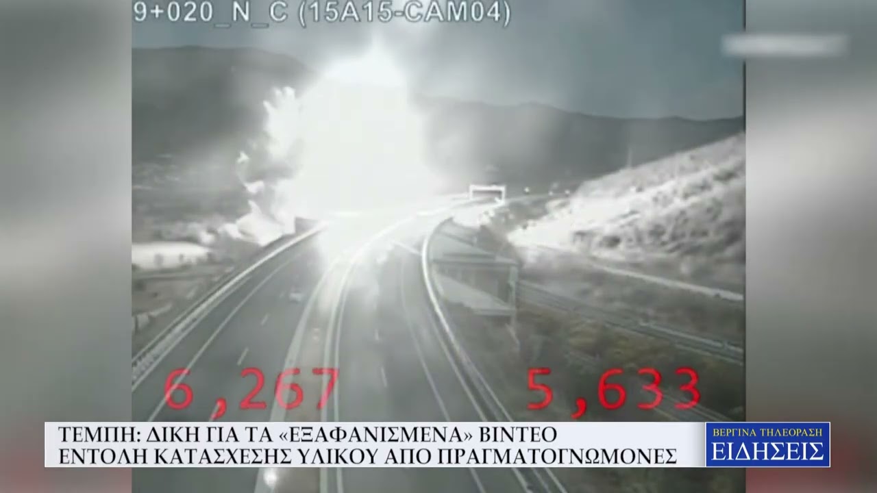 ΤΕΜΠΗ: ΔΙΚΗ ΓΙΑ ΤΑ «ΕΞΑΦΑΝΙΣΜΕΝΑ» ΒΙΝΤΕΟ - ΕΝΤΟΛΗ ΚΑΤΑΣΧΕΣΗΣ ΥΛΙΚΟΥ ΑΠΟ ΠΡΑΓΜΑΤΟΓΝΩΜΟΝΕΣ
