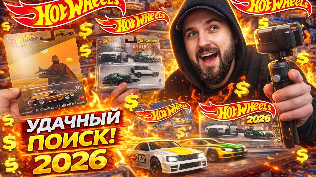 Hot Wheels 2026 — ОХОТА Что удалось найти?