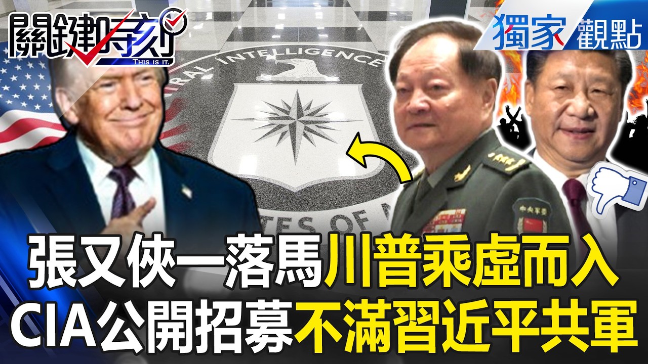 張又俠落馬動搖軍心「CIA再秀策反影片」招募共軍？！ 川普趁中共高層整肅「瞄準解放軍潛在線人」中國氣急敗壞？！【關鍵時刻】張炤和 @關鍵時刻