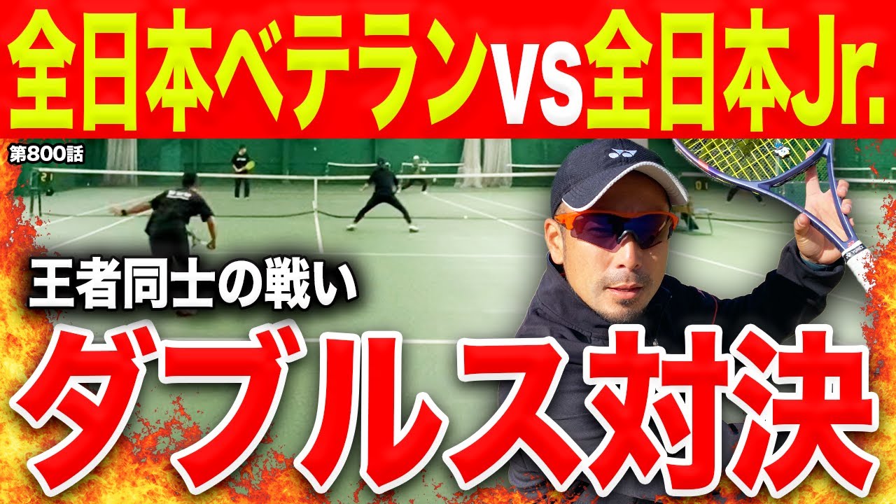 【テニス】最強レベル！インターハイ王者とダブルス対決！！Dr.きょとー&日本一が魅せる大人のプレーは通用するのか！？