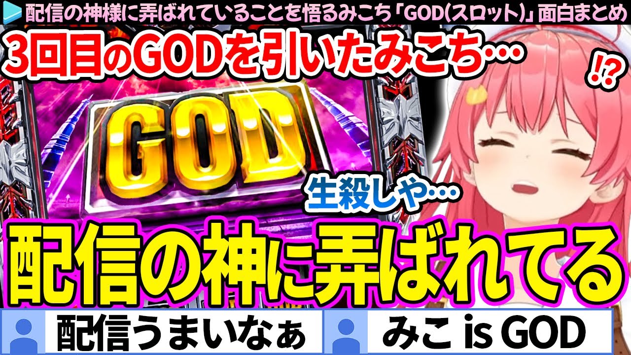 【面白まとめ】3回目のGODを出して、配信の神様に弄ばれてることを悟るみこち「GOD(スロット)」ここすき総集編【さくらみこ/ホロライブ切り抜き】