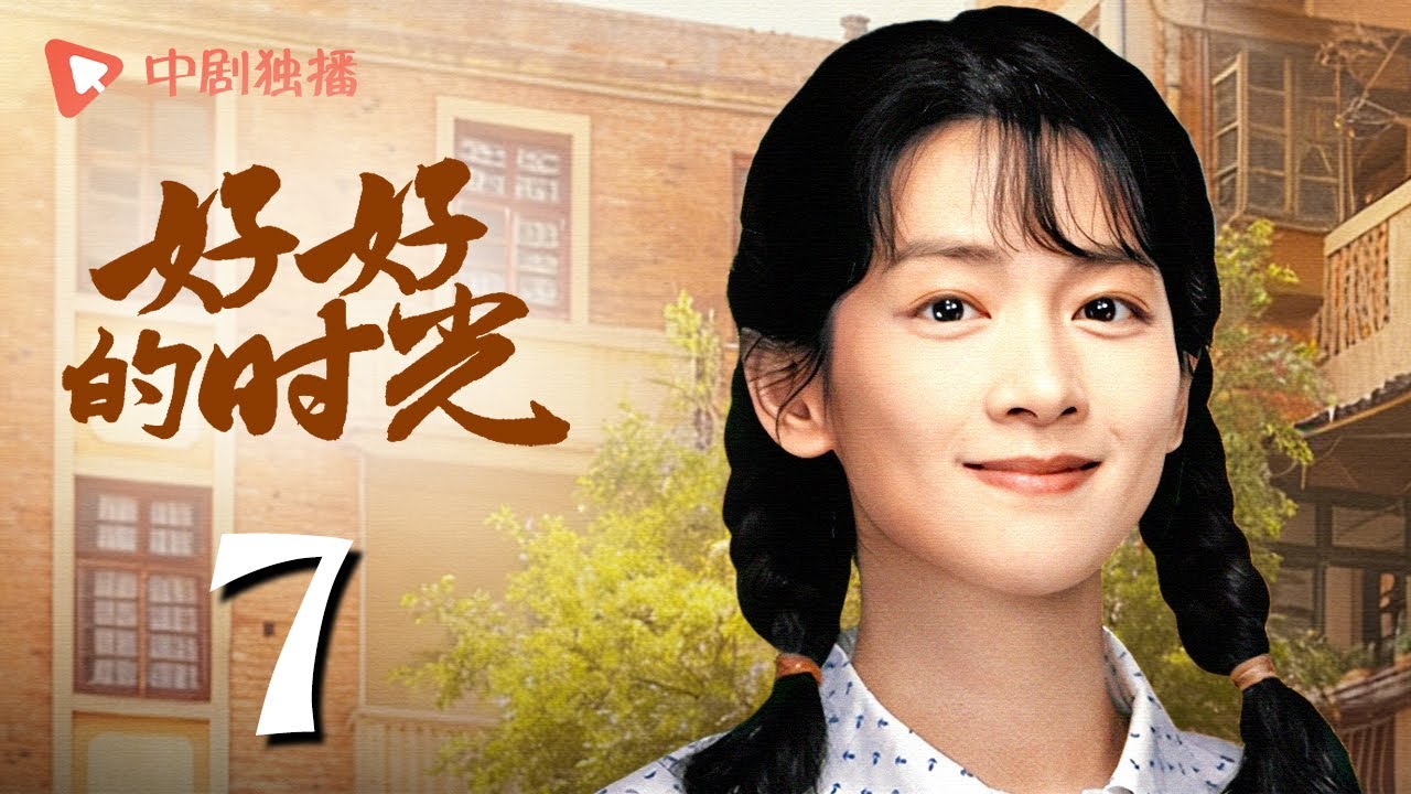【会员专享】好好的时光 07 | 庄先进给苏小曼干活送礼（梅婷、田雨、陈昊宇、李雪琴、刘奕铁 领衔主演）