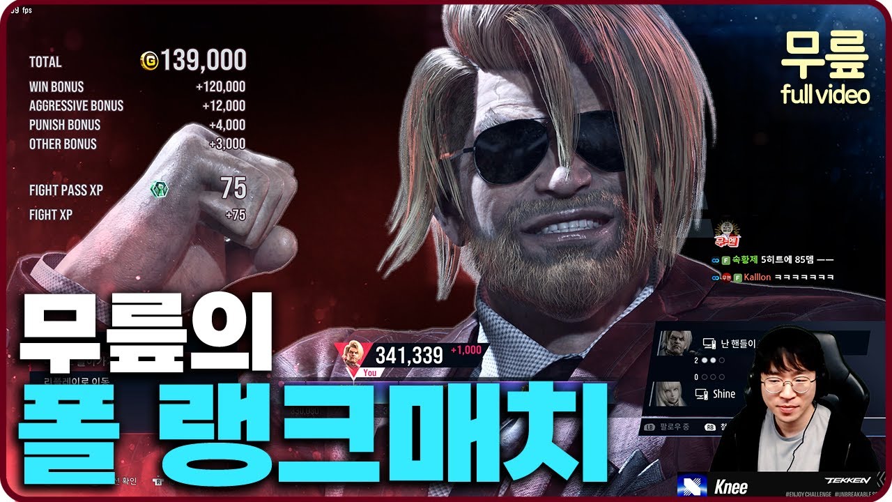 무릎의 폴 랭크매치 플레이 (20251114) [무릎의철권TV풀버전]