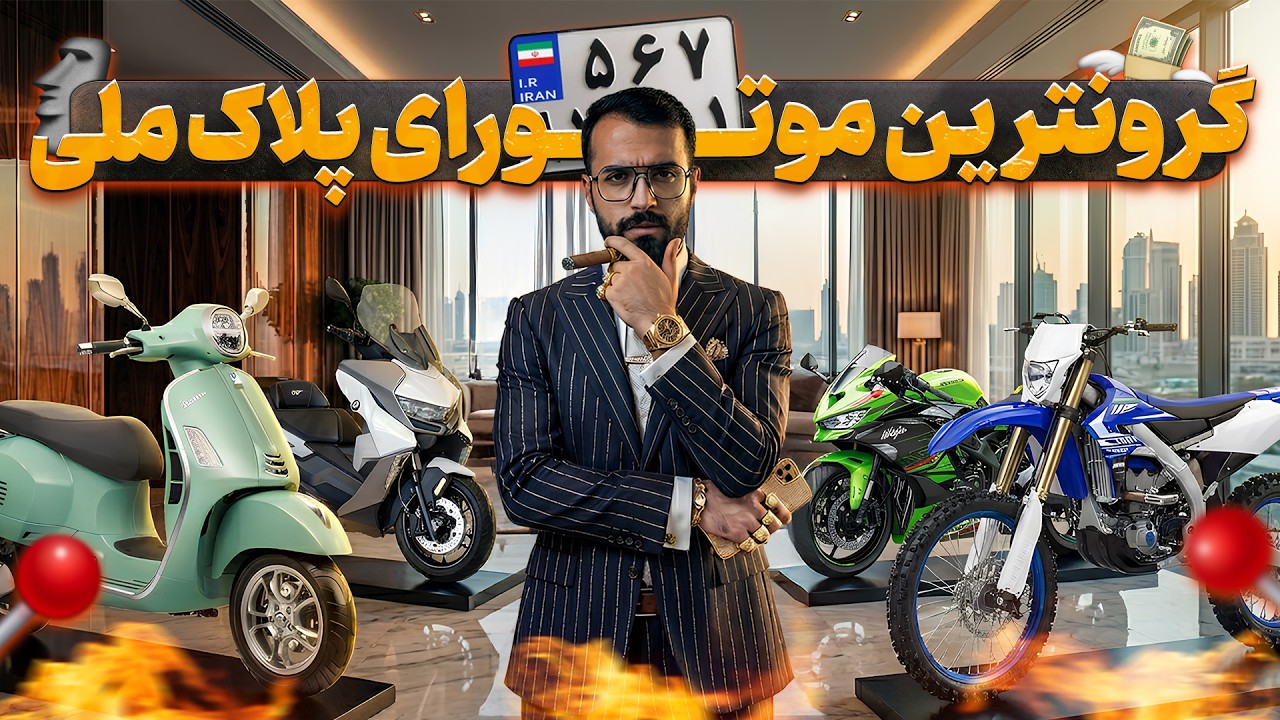 گرون ترین موتورهای بازار ایران! ۳ میلیارد؟! 😱
