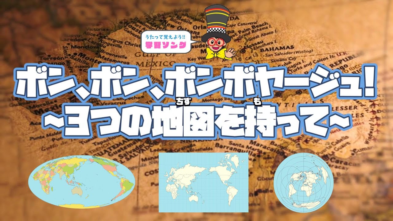 『ボン、ボン、ボンボヤージュ！〜3 つの地図を持って〜』【暗記ソング】