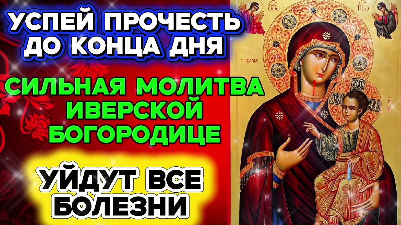 УСПЕЙ ПРОЧЕСТЬ ЭТУ СИЛЬНУЮ МОЛИТВУ ИВЕРСКОЙ БОГОРОДИЦЕ ДО КОНЦА ДНЯ Уйдут все болезни Это твой щит
