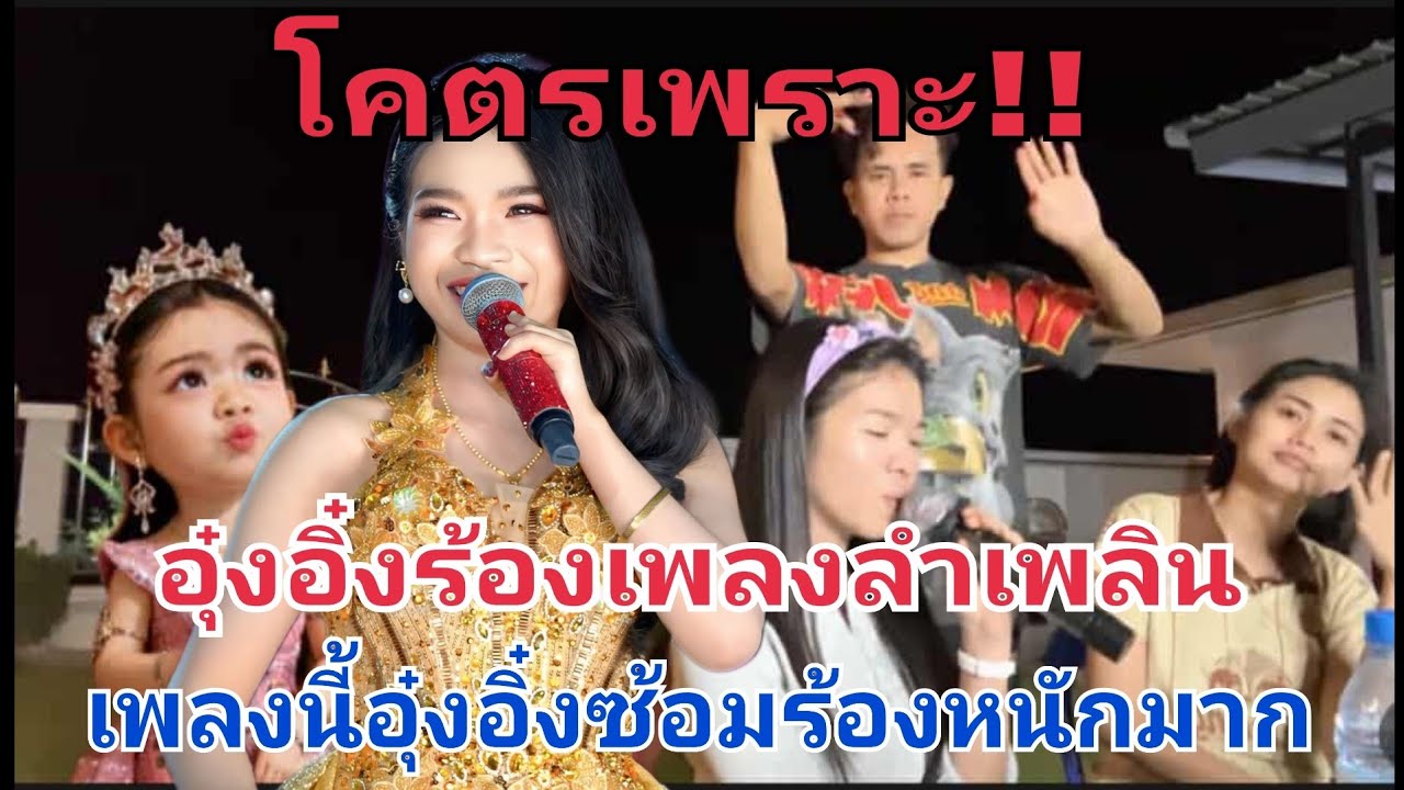 ไม่ผิดหวังที่ซ้อมหนัก‼️อุ๋งอิ๋งร้องเพลงลำเพลิน โคตรเพราะ #fcอุ๋งอิ๋งเพชรบ้านแพง 