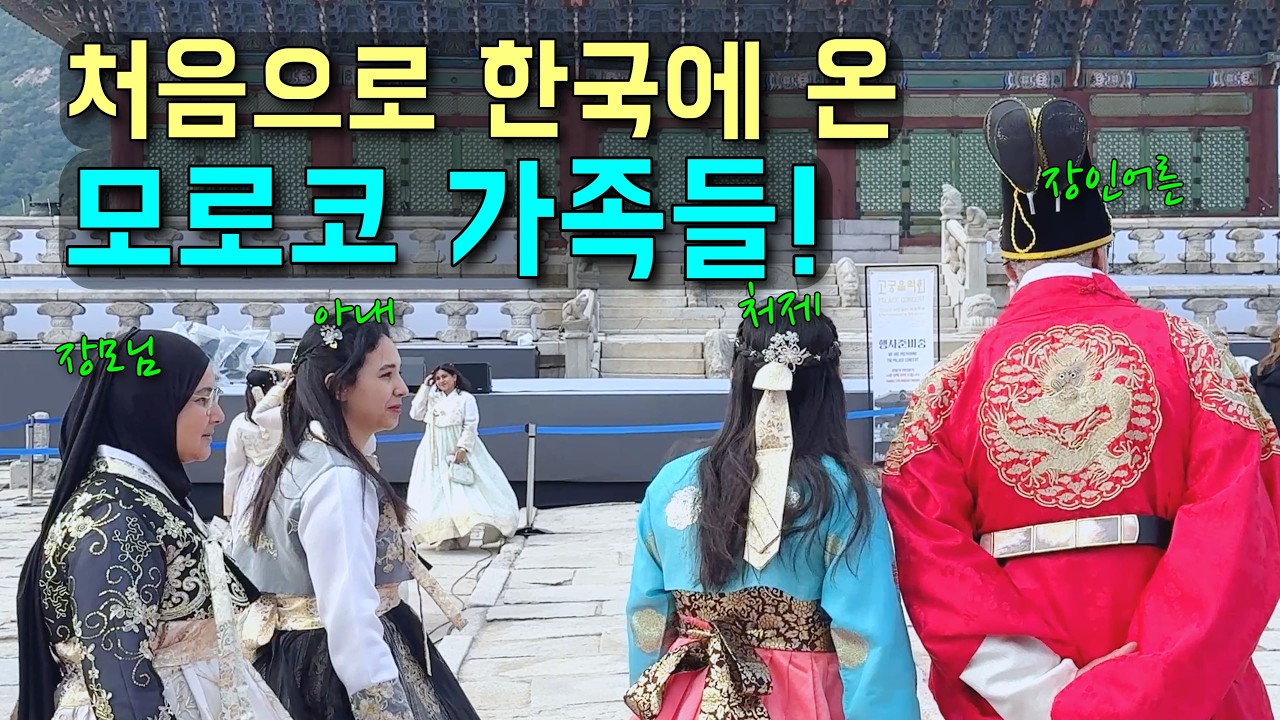 드디어 모로코 장모님 장인어른 처제까지 처갓댁 가족들이 처음으로 한국에 방문하셨습니다! 그런데 입국 심사에서.. l 국제결혼 l 🇲🇦🇰🇷 l koreavlog】