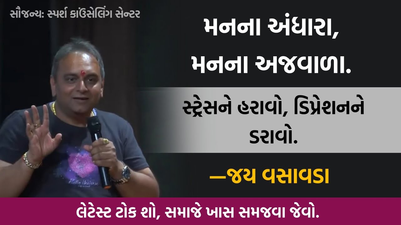 મનના અંધારા, મનના અજવાળા: સ્ટ્રેસને હરાવો, ડિપ્રેશનને ડરાવો | Jay Vasavada | On Stress & Depression