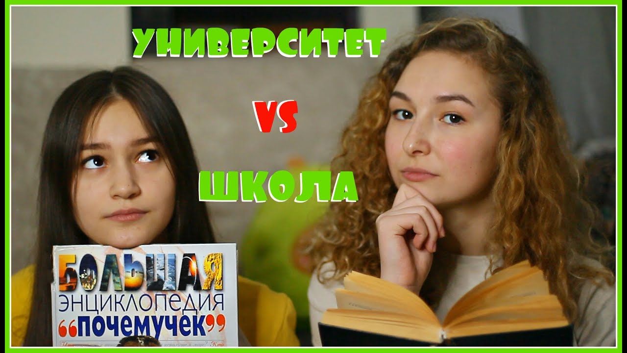 Отличия ШКОЛЫ от УНИВЕРСИТЕТА // Экзамены и сессия