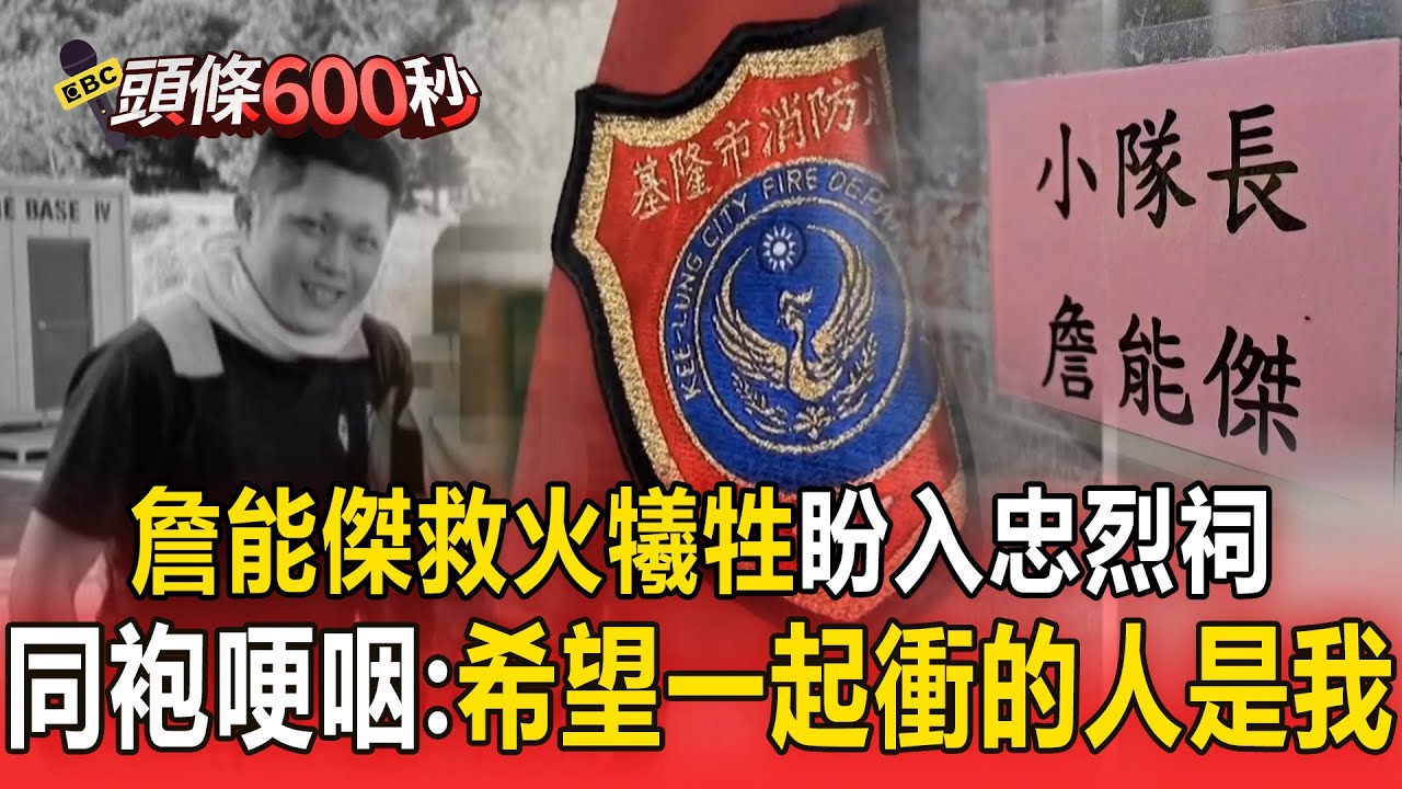 任務結束了「詹能傑救火犧牲」盼入忠烈祠！同年同月生同袍哽咽：希望跟他一起衝進去的人是我！【頭條600秒】