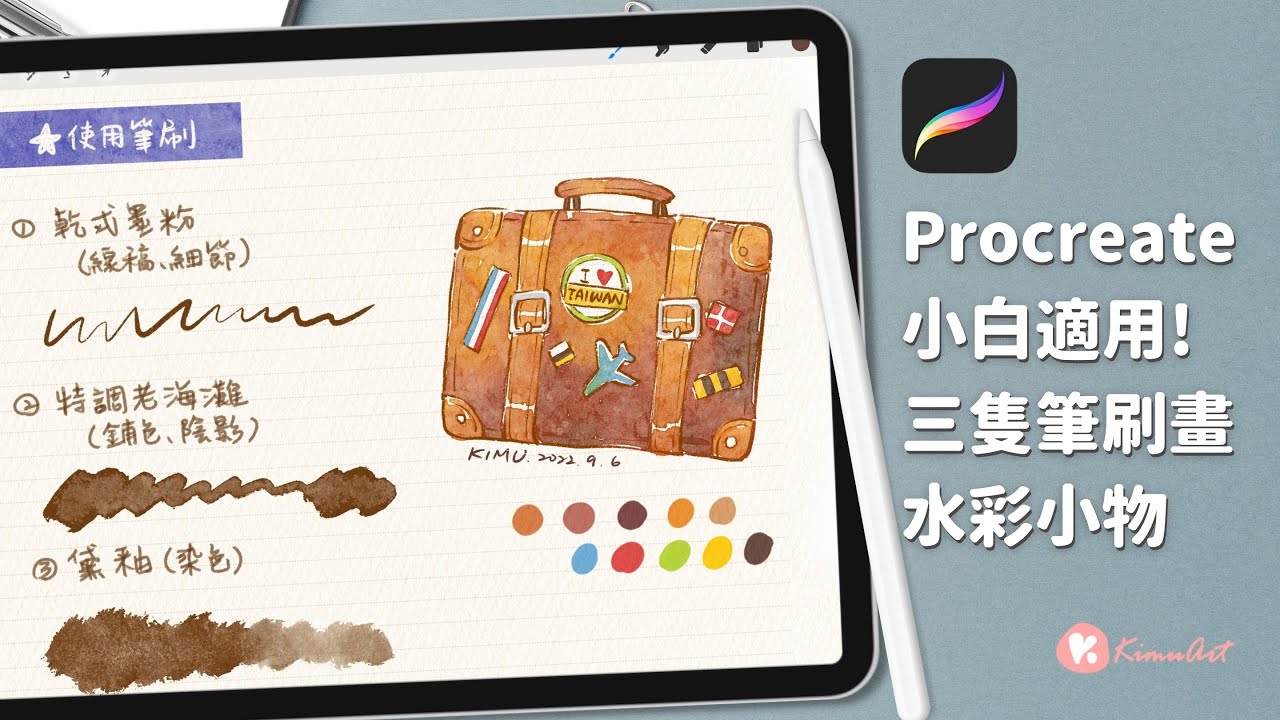 【IPAD畫畫】小白適用！三隻筆刷輕鬆畫出水彩質感小物│Procreate｜ft. JEHD類紙膜