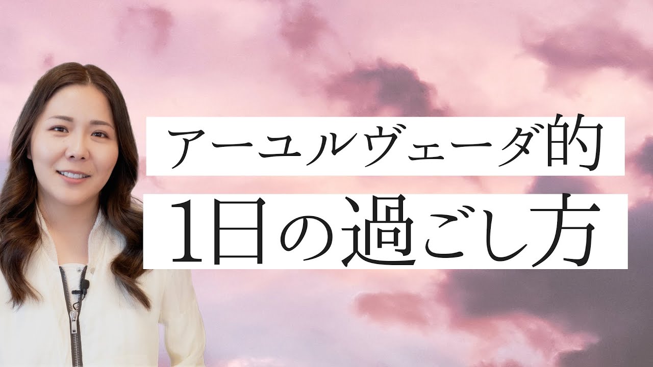 【アーユルヴェーダ的】超自然的エネルギーに沿った1日の過ごし方