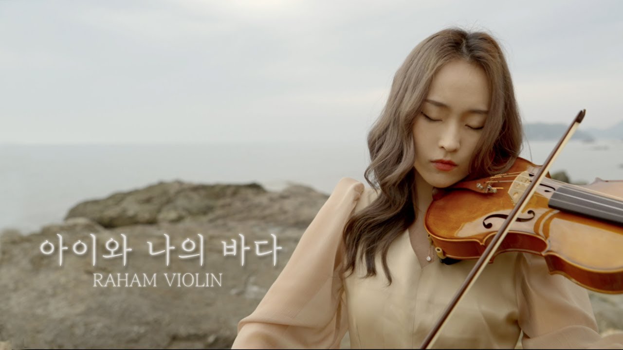 아이유(IU) - 아이와 나의 바다(My sea) 바이올린 커버 - 라함
