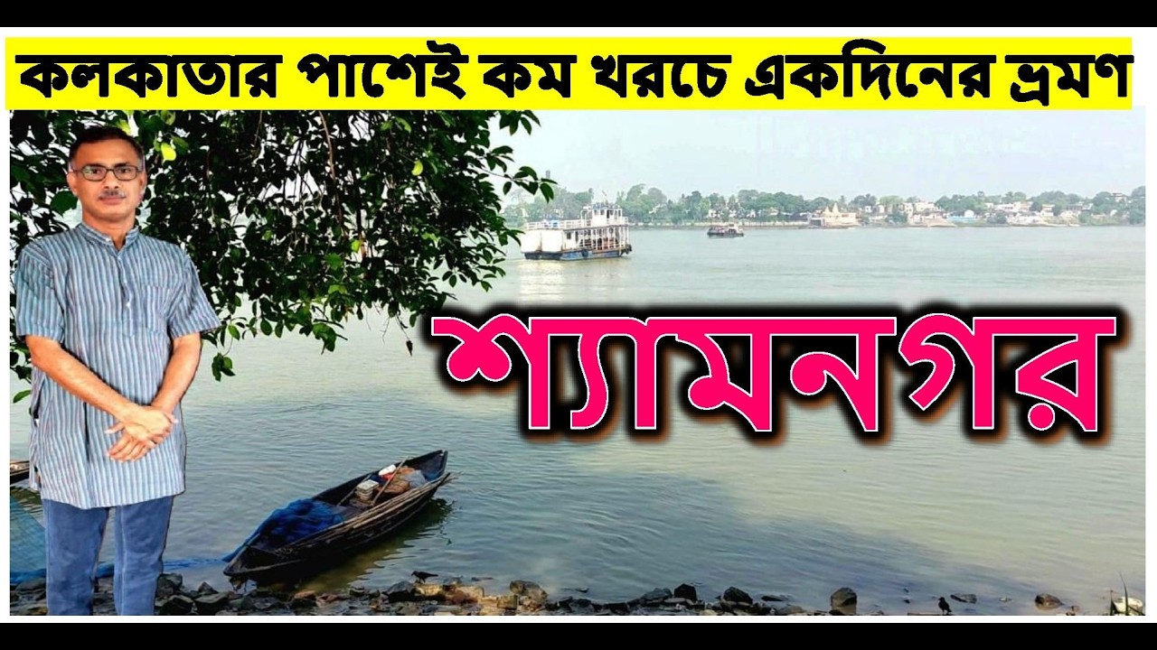 কলকাতার খুব কাছেই একদিনের দারুণ ভ্রমণ।। শ্যামনগর।। যাওয়া এবং খাওয়া।। Jaoa Ebong Khaoa Shyamonagar
