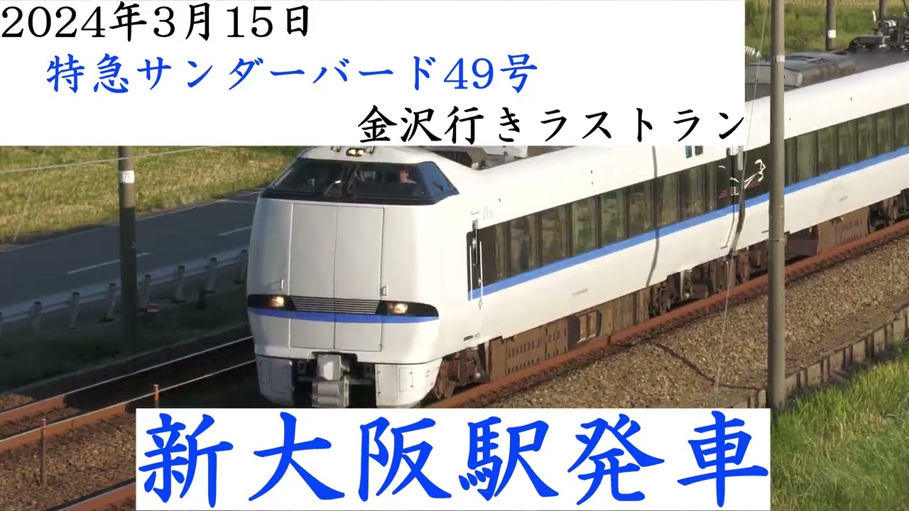 2024年3月15日　金沢行サンダーバードラストラン　全車内放送
