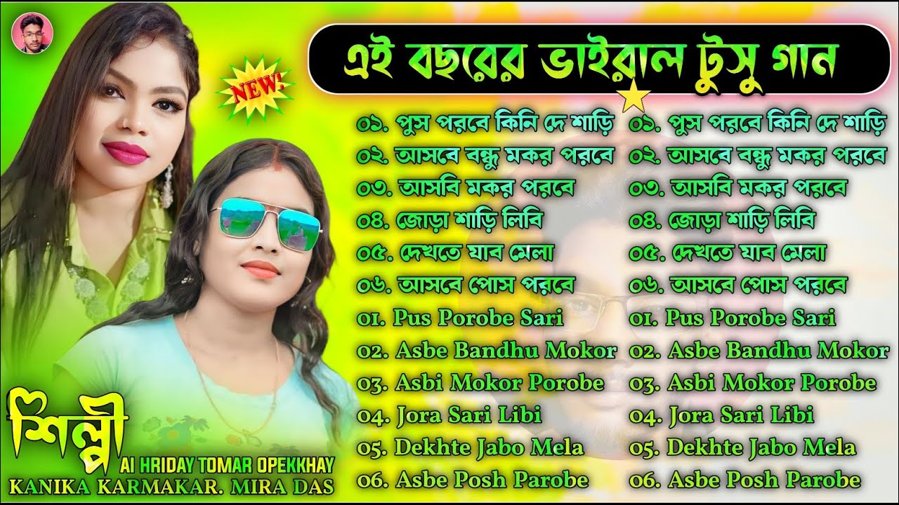 Purulia Tusu Gaan 2026 || এই বছরের নতুন টুসু গান ২০২৬ || Tusu Geet 2026 || Tusu Gaan Nonstop 2026