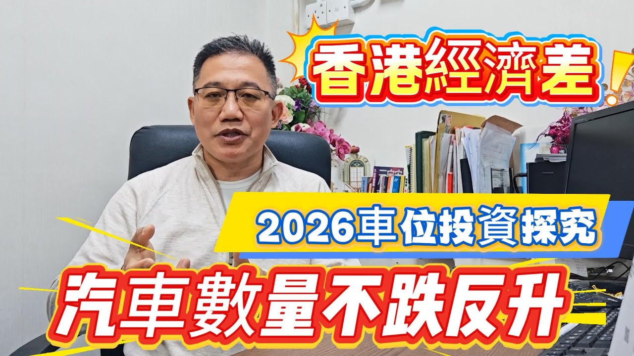 2026年香港車位投資探究, 香港經濟差.汽車數量不跌反升.