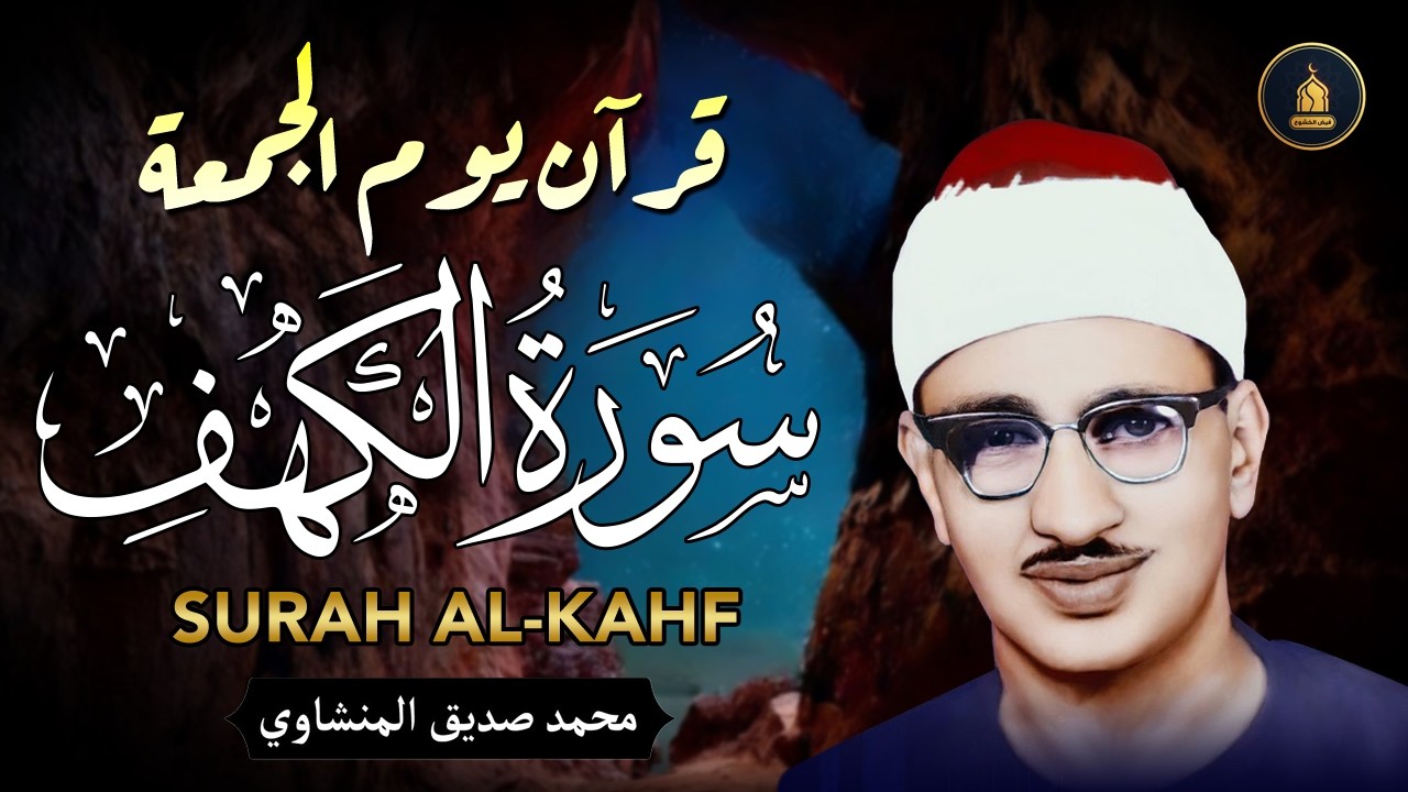 سورة الكهف كاملة تجويد بصوت الشيخ محمد صديق المنشاوي تلاوة تريح النفس وتهدئ الأعصاب جودة عالية HD