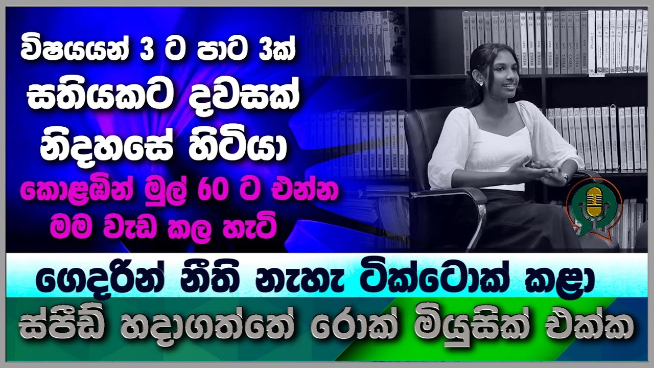 M U S I C සහ C O L O U R S  එක්ක වෙනස්  විදිහට පාඩම් කරලා MATHS වලින් මොරටු ගිය ජනනී  #genuinetalks