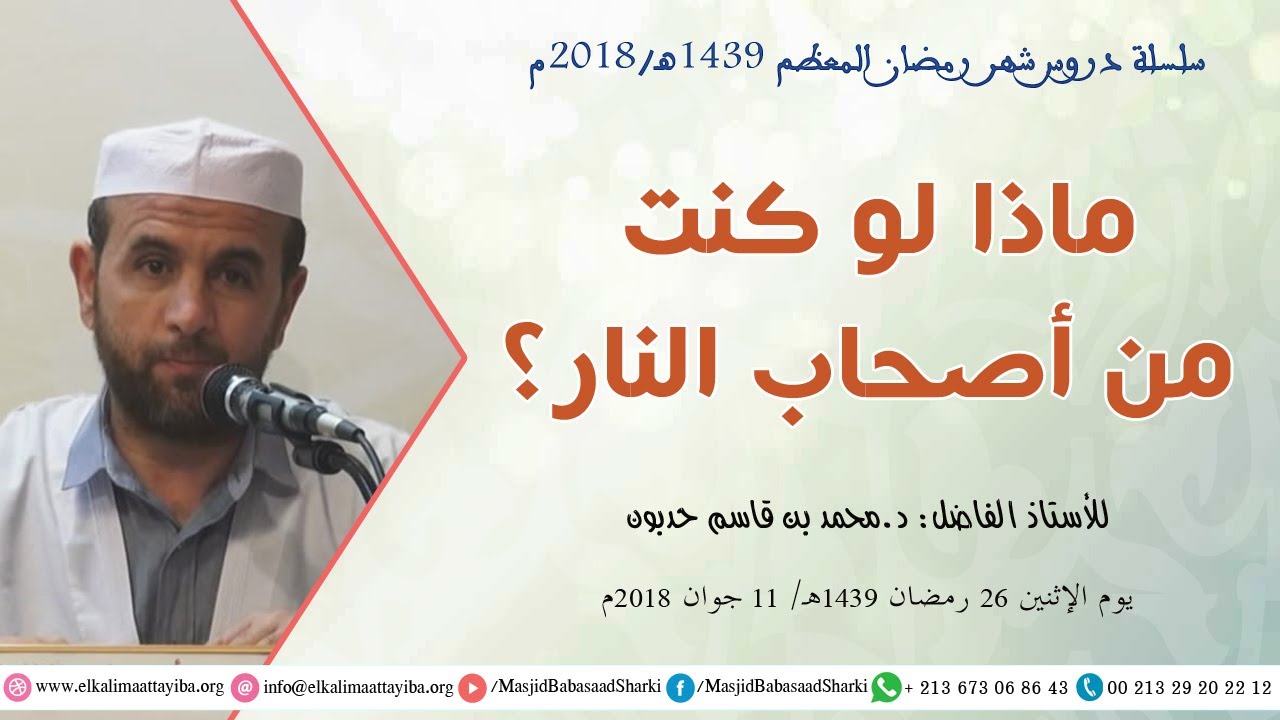 ماذا لو كنت من أصحاب النار؟!، د.محمد بن قاسم حدبون