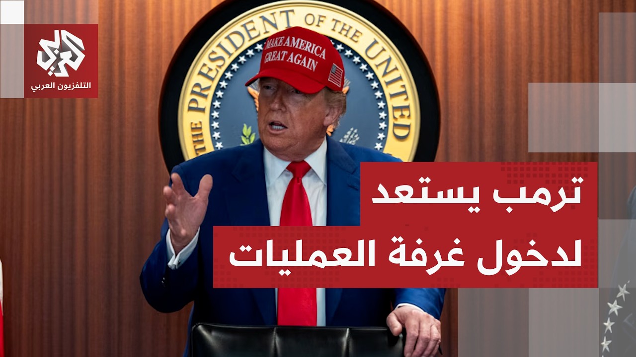 أجواء غزو العراق تخيم على إيران.. البنتاغون يدخل حالة الحرب وترمب يتهيأ لإعلان ساعة الصفر