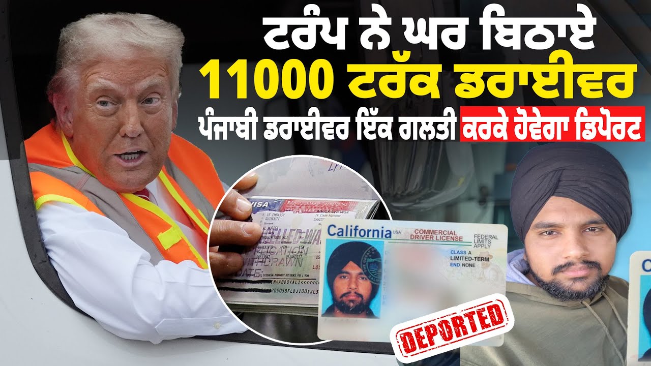 ਟਰੰਪ ਨੇ ਘਰ ਬਿਠਾਏ 11000 ਟਰੱਕ ਡਰਾਈਵਰ, America Punjabi News