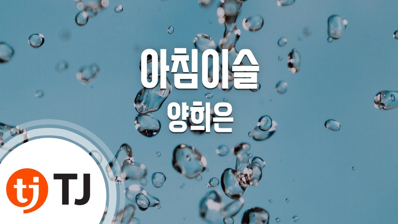 [TJ노래방] 아침이슬 - 양희은 / TJ Karaoke