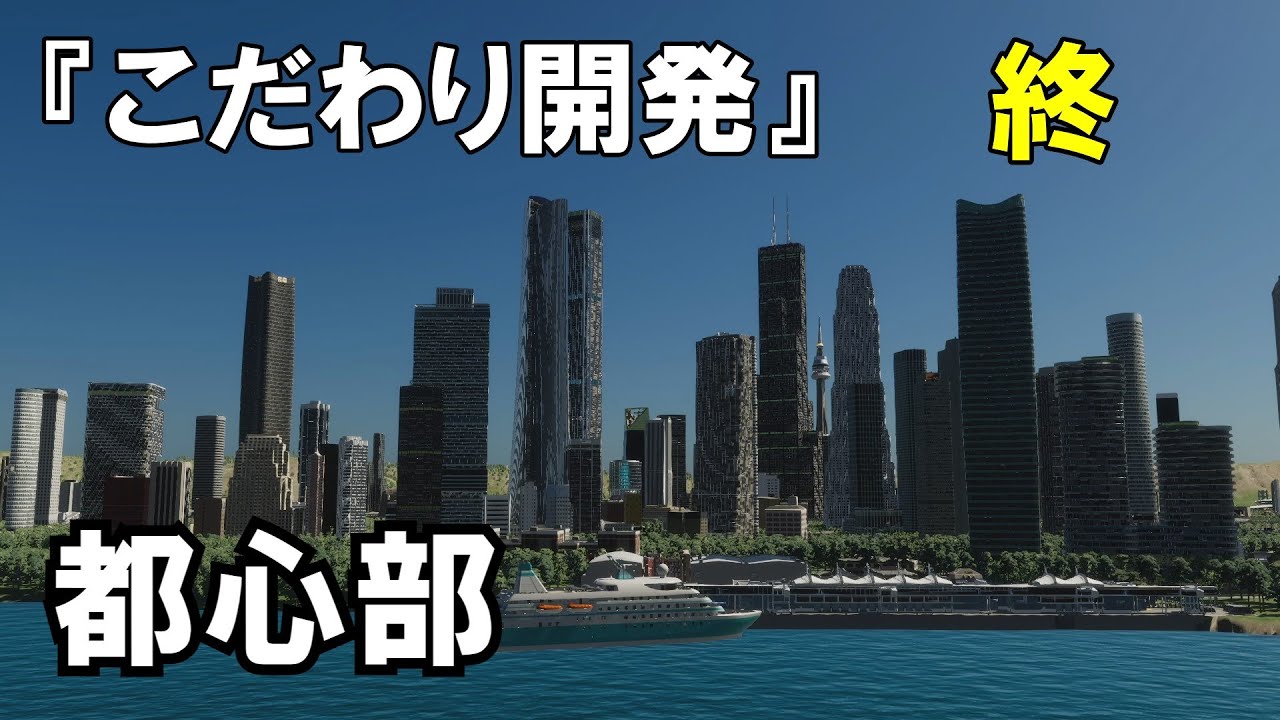 【Cities Skylines2　シティーズスカイライン２】こだわり開発　１２話　完成