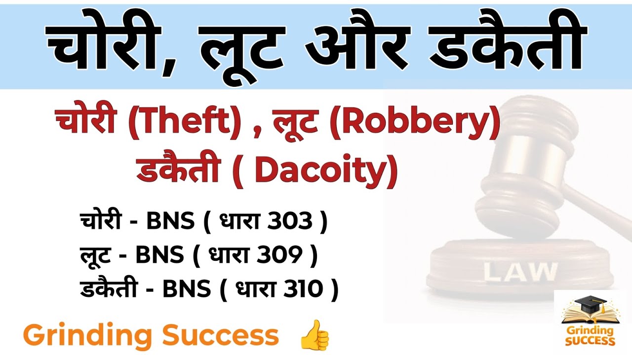 चोरी, लूट और डकैती में अंतर ।। BNS ।। भारतीय न्याय संहिता ।। LLB / BA. LLB course