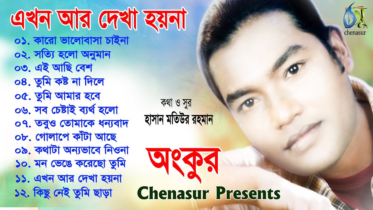Ekhon Ar Dekha Hoina। এখন আর দেখা হয়না। Ankur। Hasan Motiur Rahman। Bangla Full Audio Album