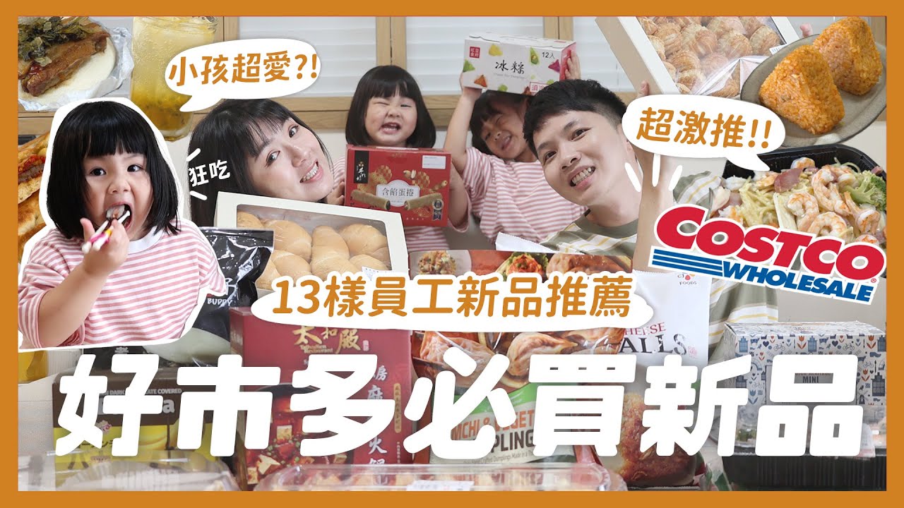Costco好市多員工12樣新品開箱！這集都可以買！高級起司義大利麵！荷蘭小鬆餅！兒童專屬壽司？像現做的刈包？夏天必買百香果汁！｜內內